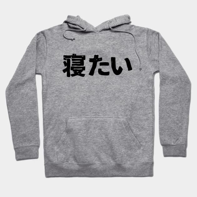 I Want to sleep (netai) Hoodie by PsychicCat